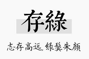 存绿名字的寓意及含义