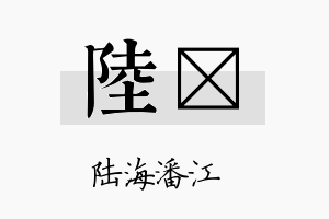 陆棪名字的寓意及含义