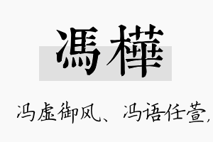 冯桦名字的寓意及含义