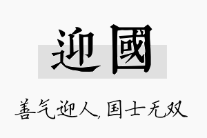 迎国名字的寓意及含义