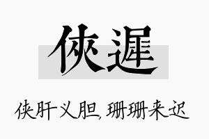 侠迟名字的寓意及含义