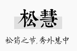 松慧名字的寓意及含义