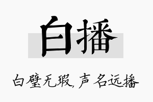 白播名字的寓意及含义