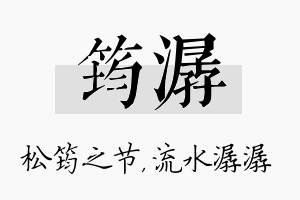 筠潺名字的寓意及含义