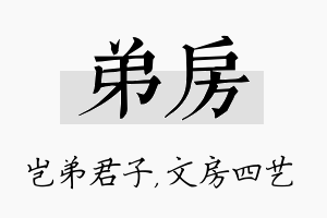 弟房名字的寓意及含义