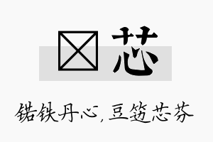 锘芯名字的寓意及含义