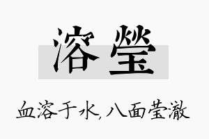 溶莹名字的寓意及含义