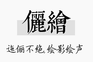 俪绘名字的寓意及含义