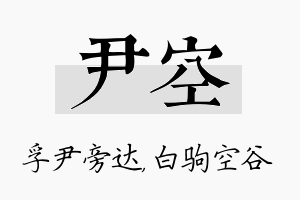 尹空名字的寓意及含义