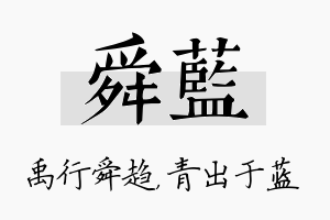 舜蓝名字的寓意及含义