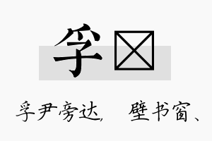 孚涴名字的寓意及含义