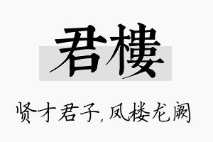 君楼名字的寓意及含义