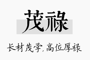 茂禄名字的寓意及含义