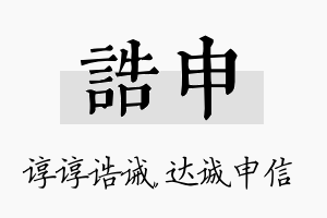 诰申名字的寓意及含义