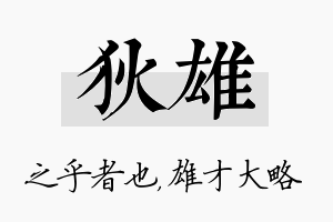 狄雄名字的寓意及含义