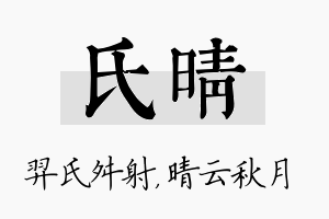 氏晴名字的寓意及含义