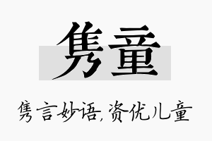 隽童名字的寓意及含义