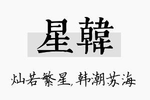 星韩名字的寓意及含义