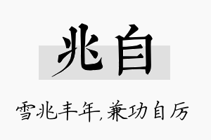 兆自名字的寓意及含义