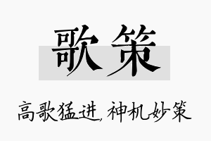 歌策名字的寓意及含义