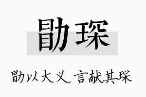 勖琛名字的寓意及含义