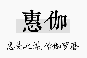 惠伽名字的寓意及含义