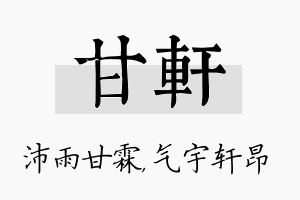 甘轩名字的寓意及含义