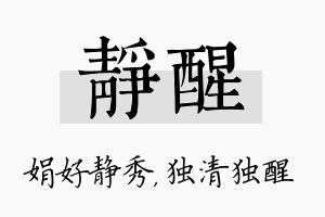 静醒名字的寓意及含义