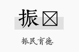 振珖名字的寓意及含义