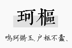 珂枢名字的寓意及含义