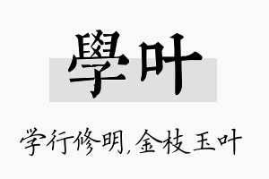 学叶名字的寓意及含义