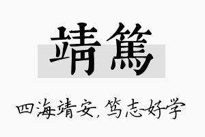 靖笃名字的寓意及含义