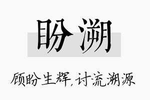 盼溯名字的寓意及含义