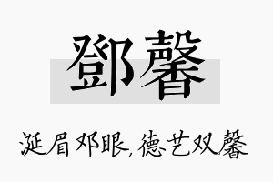 邓馨名字的寓意及含义