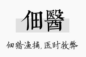 佃医名字的寓意及含义