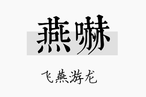 燕吓名字的寓意及含义