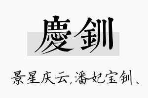 庆钏名字的寓意及含义