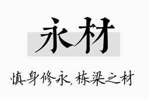 永材名字的寓意及含义