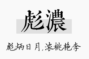 彪浓名字的寓意及含义