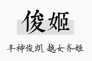 俊姬名字的寓意及含义