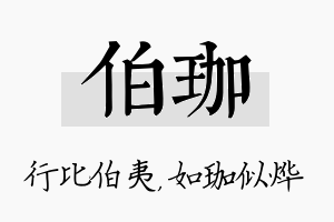 伯珈名字的寓意及含义