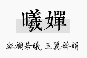 曦婵名字的寓意及含义