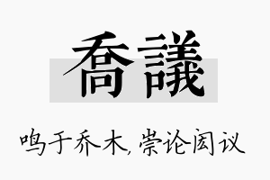 乔议名字的寓意及含义