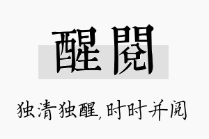 醒阅名字的寓意及含义