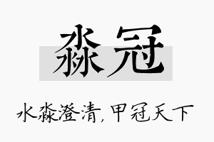 淼冠名字的寓意及含义