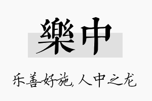 乐中名字的寓意及含义