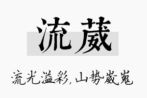 流葳名字的寓意及含义