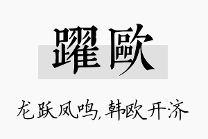 跃欧名字的寓意及含义