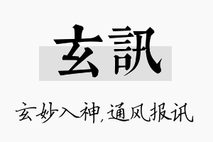 玄讯名字的寓意及含义