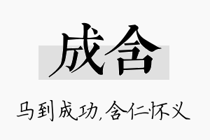 成含名字的寓意及含义